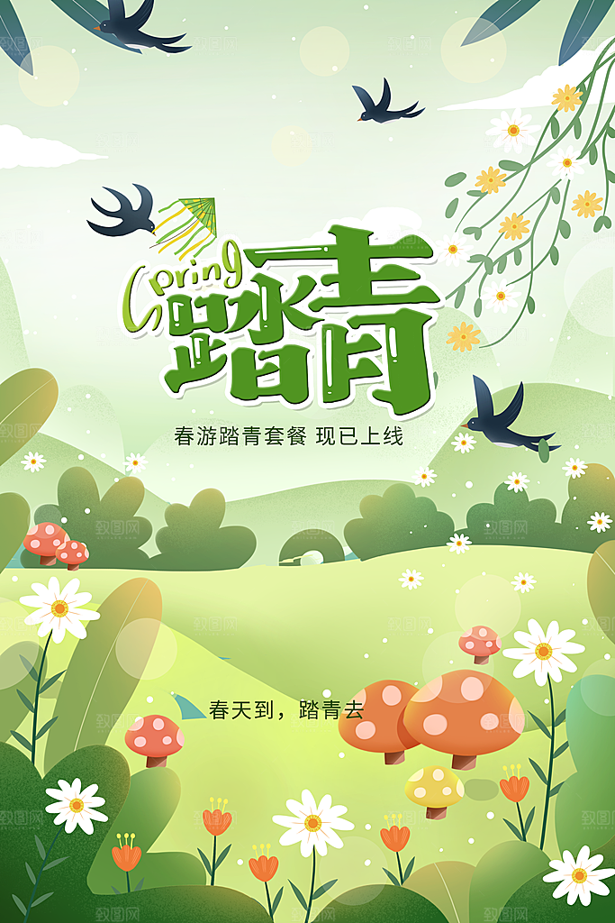 春季活动宣传海报