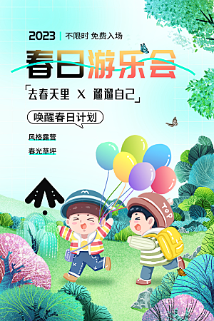 春季活动宣传海报