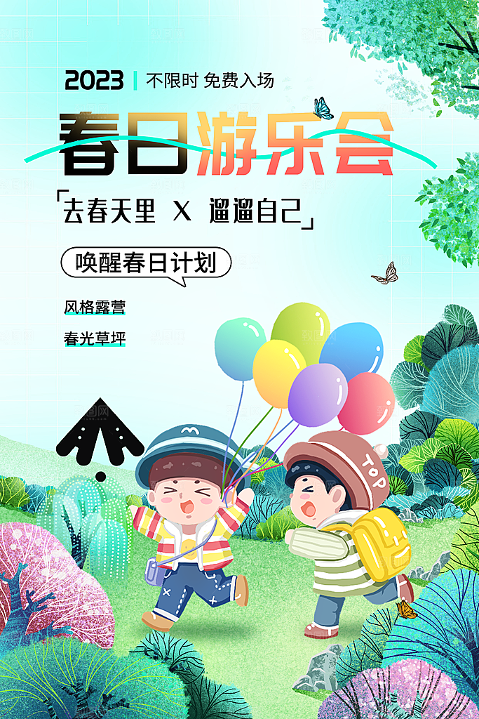 春季活动宣传海报