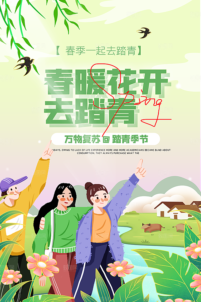 春季活动宣传海报