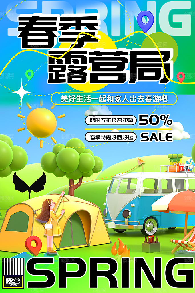 春季活动宣传海报