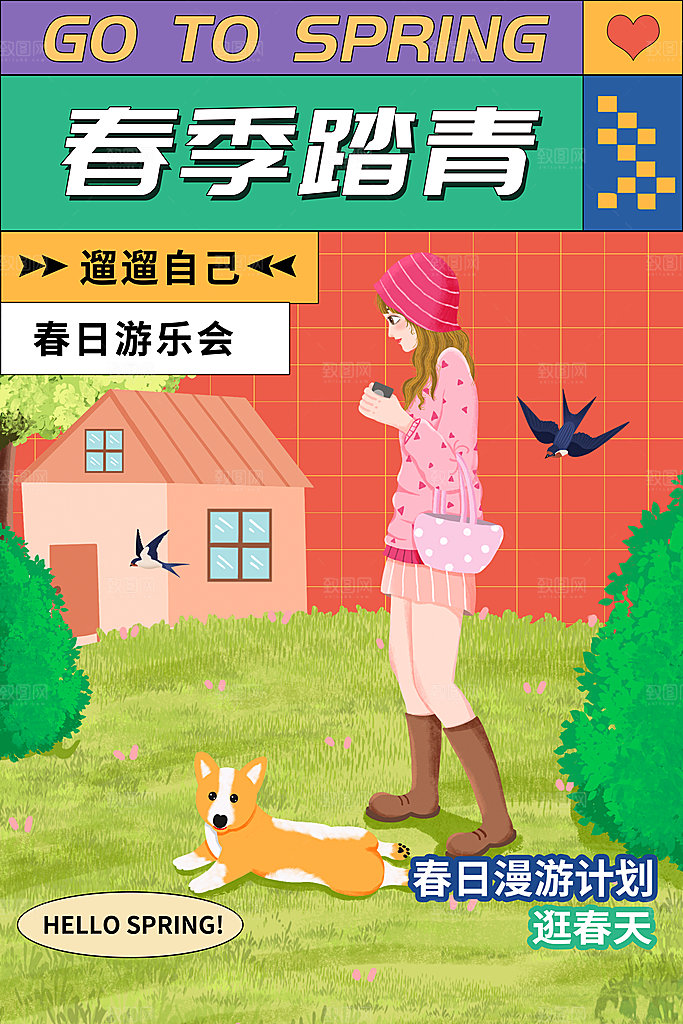 春季活动宣传海报