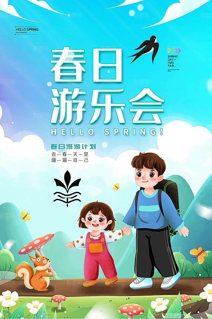 春季活动宣传海报