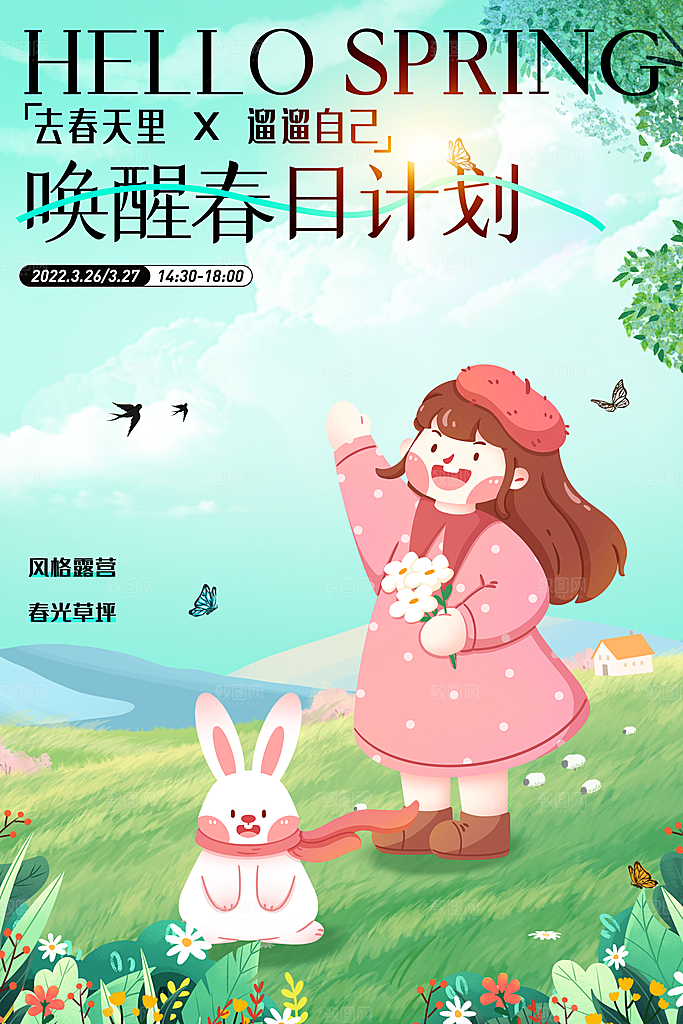 春季活动宣传海报