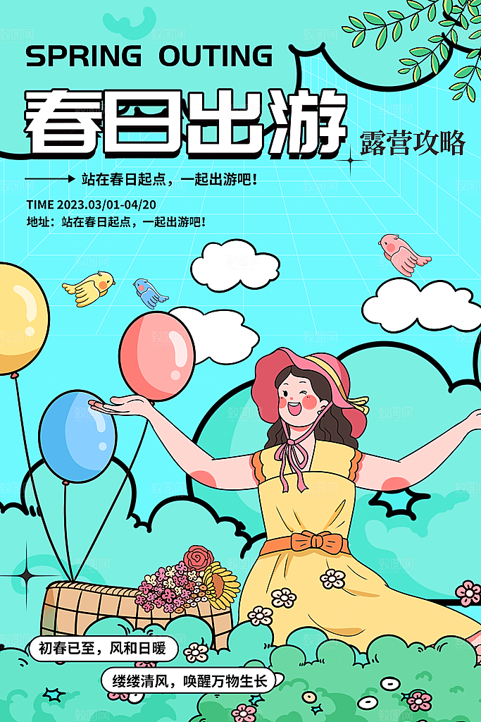 春季活动海报 (59)