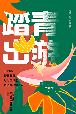 春季活动海报 (61)