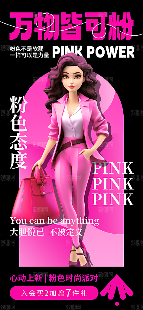 粉色爱情潮流宣传海报