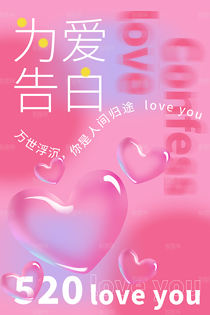 粉色爱情潮流宣传海报