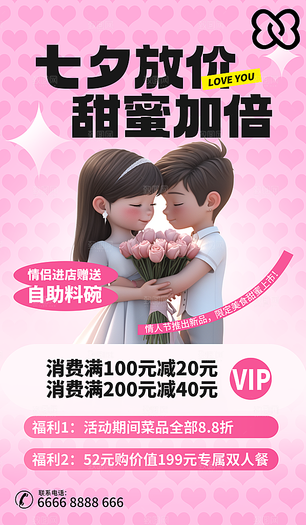 粉色爱情潮流宣传海报