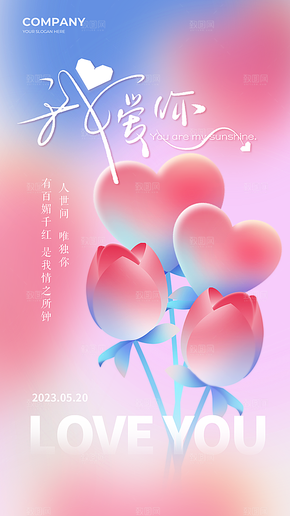 粉色爱情潮流宣传海报