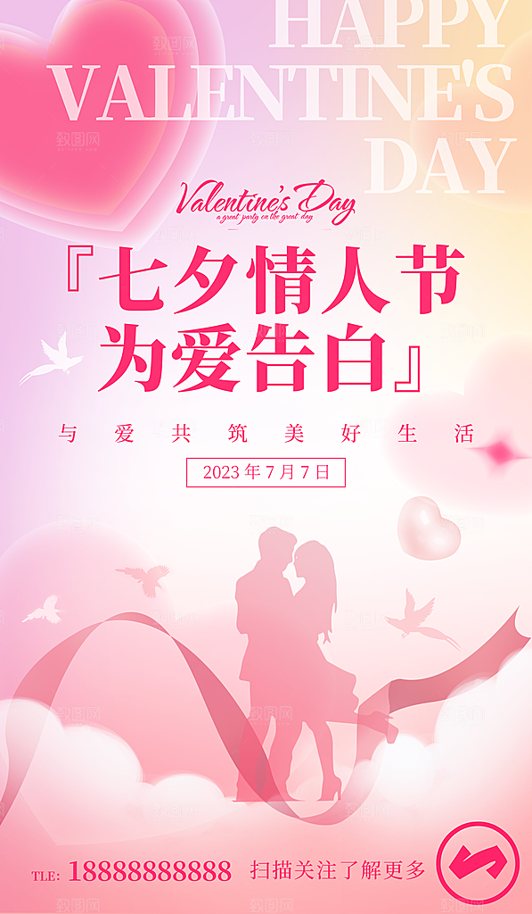 粉色爱情潮流宣传海报