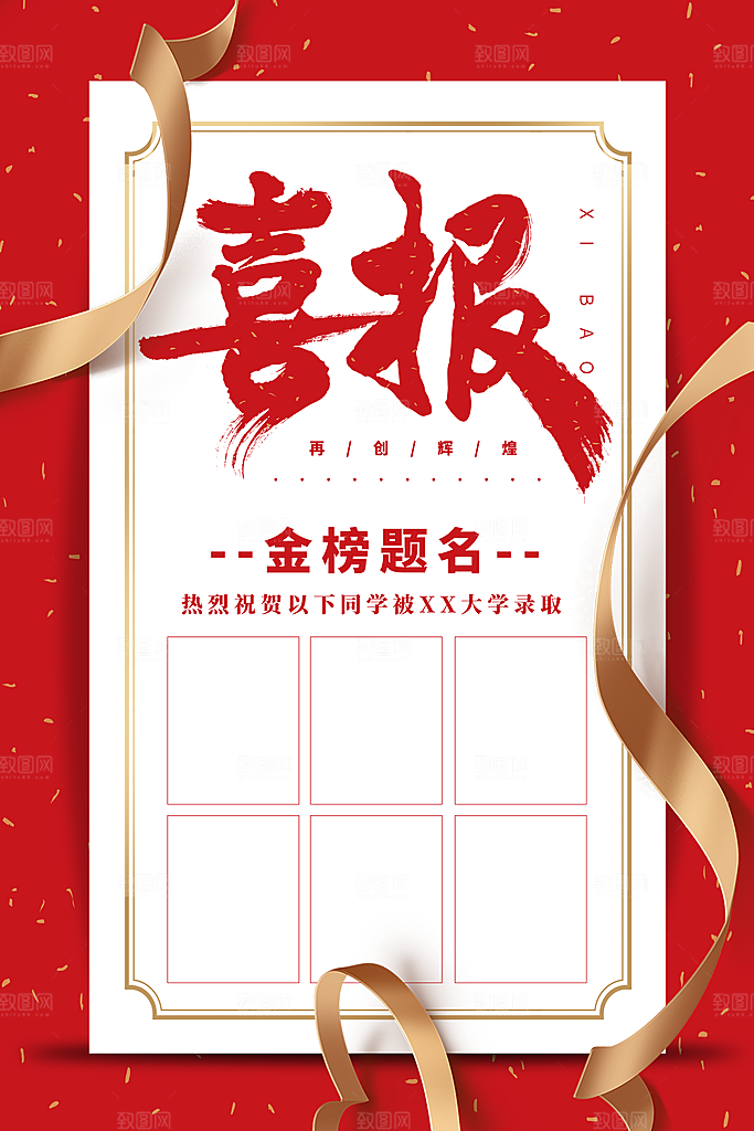 高考喜报宣传海报