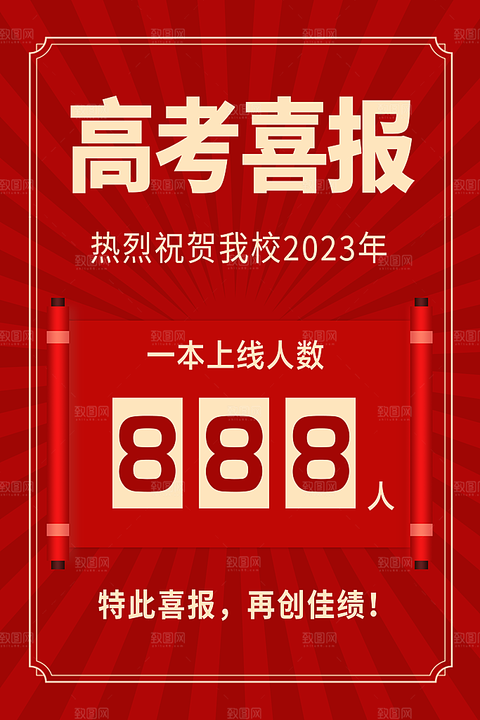 高考喜报宣传海报