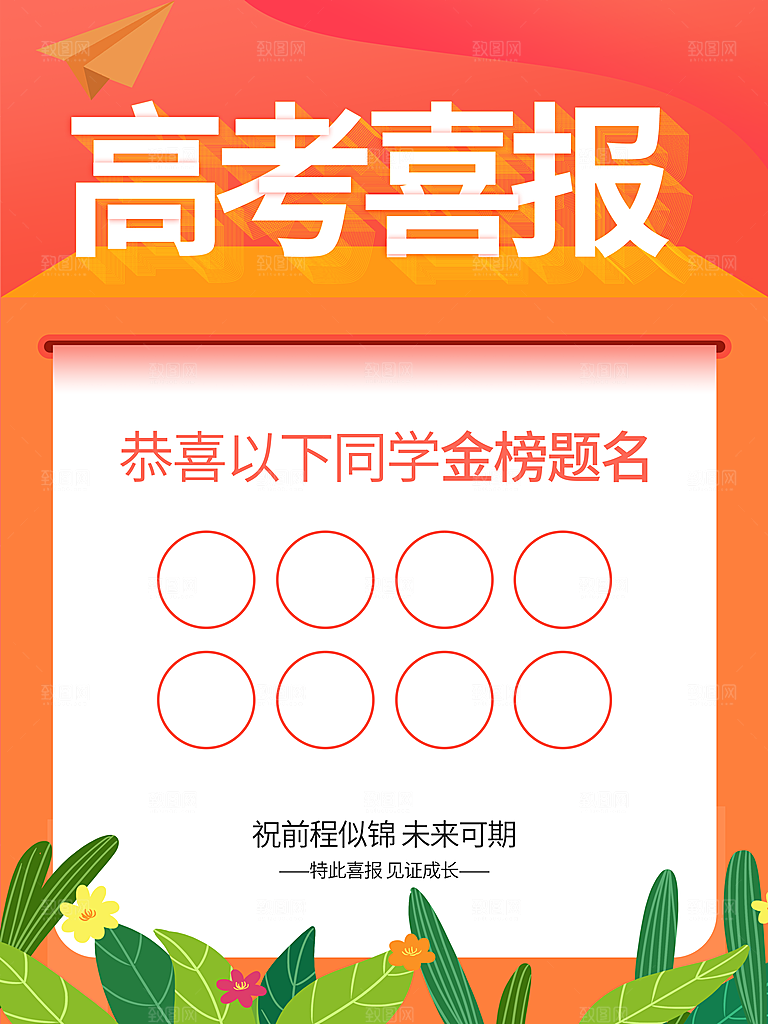 高考喜报宣传海报