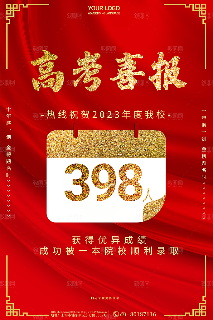 高考喜报宣传海报
