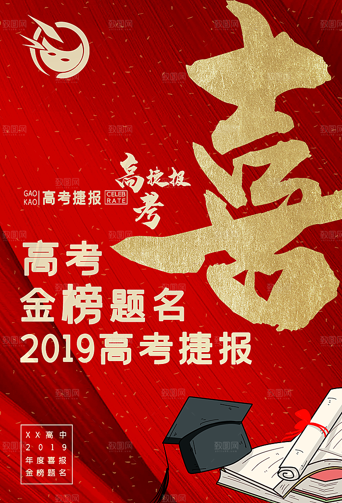 高考喜报宣传海报