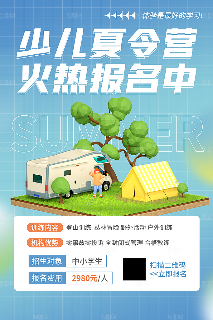暑期夏令营推广宣传海报