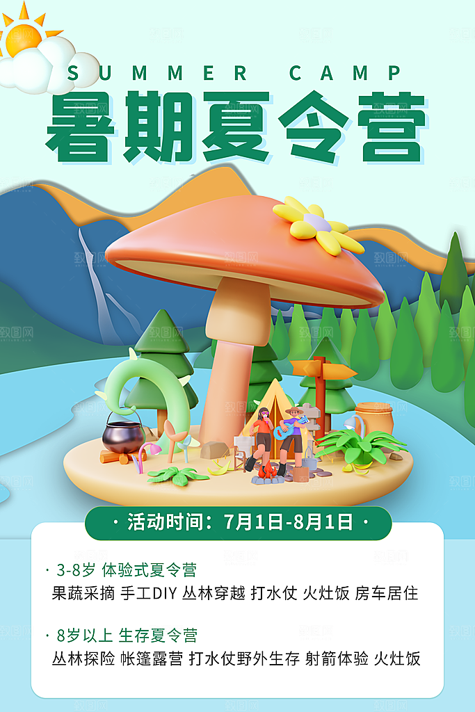 暑期夏令营推广宣传海报