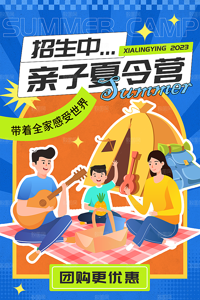 暑期夏令营推广宣传海报