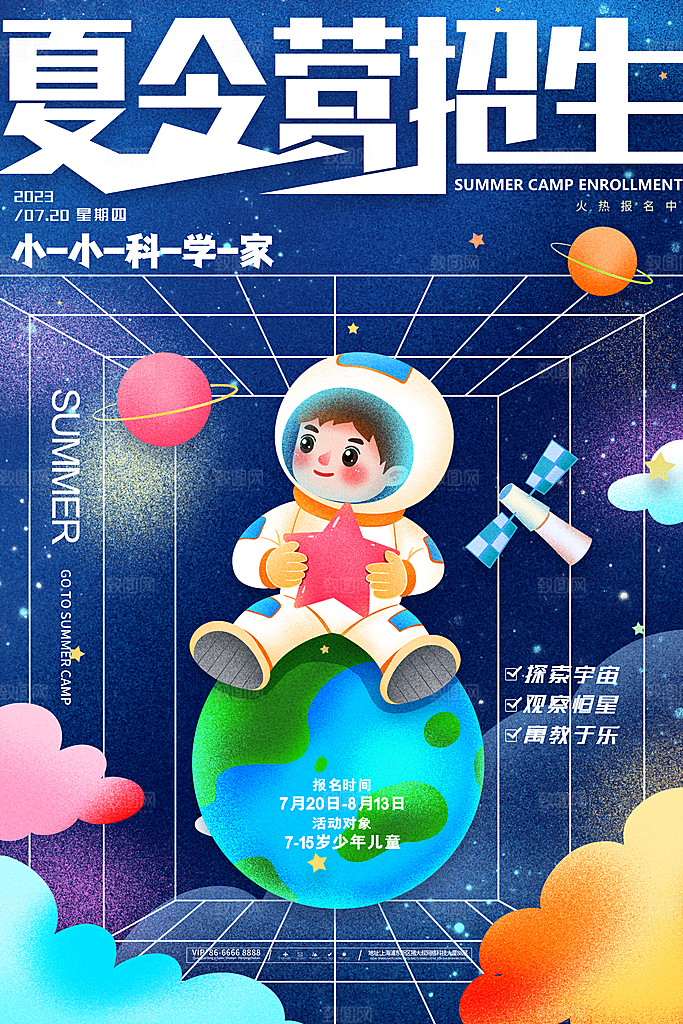 暑期夏令营推广宣传海报
