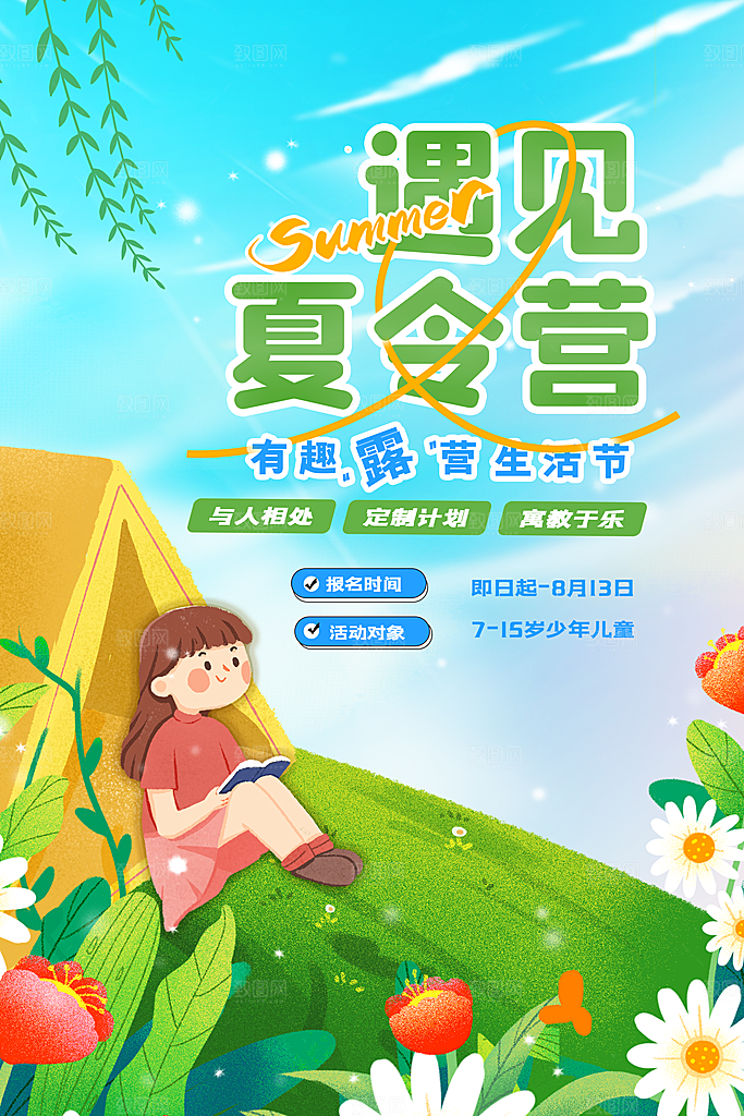 暑期夏令营推广宣传海报