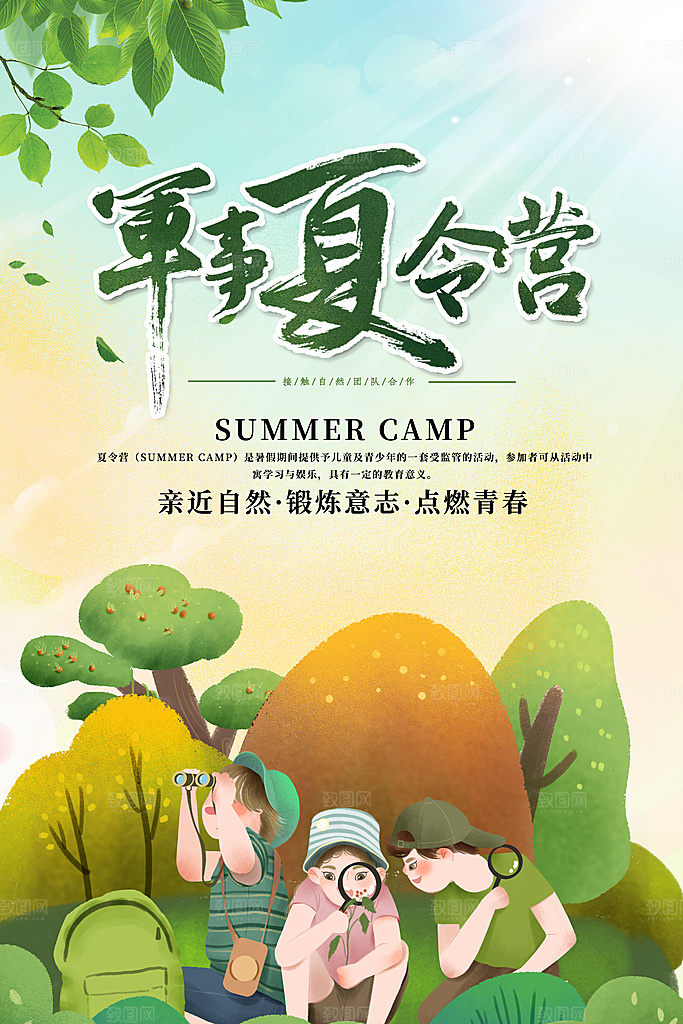 暑期夏令营推广宣传海报