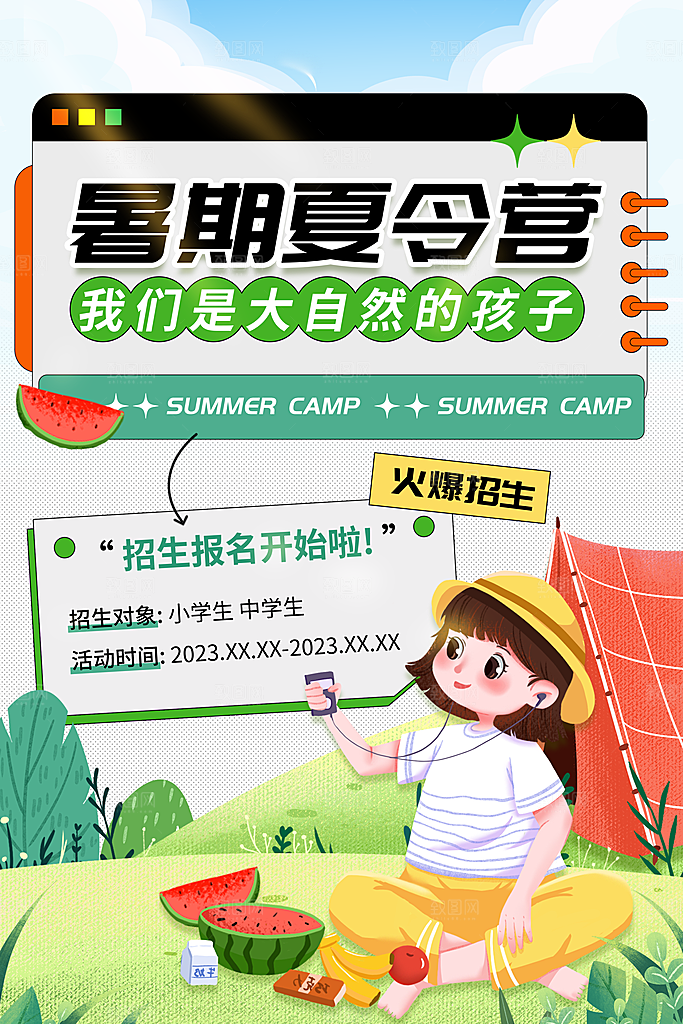 暑期夏令营推广宣传海报