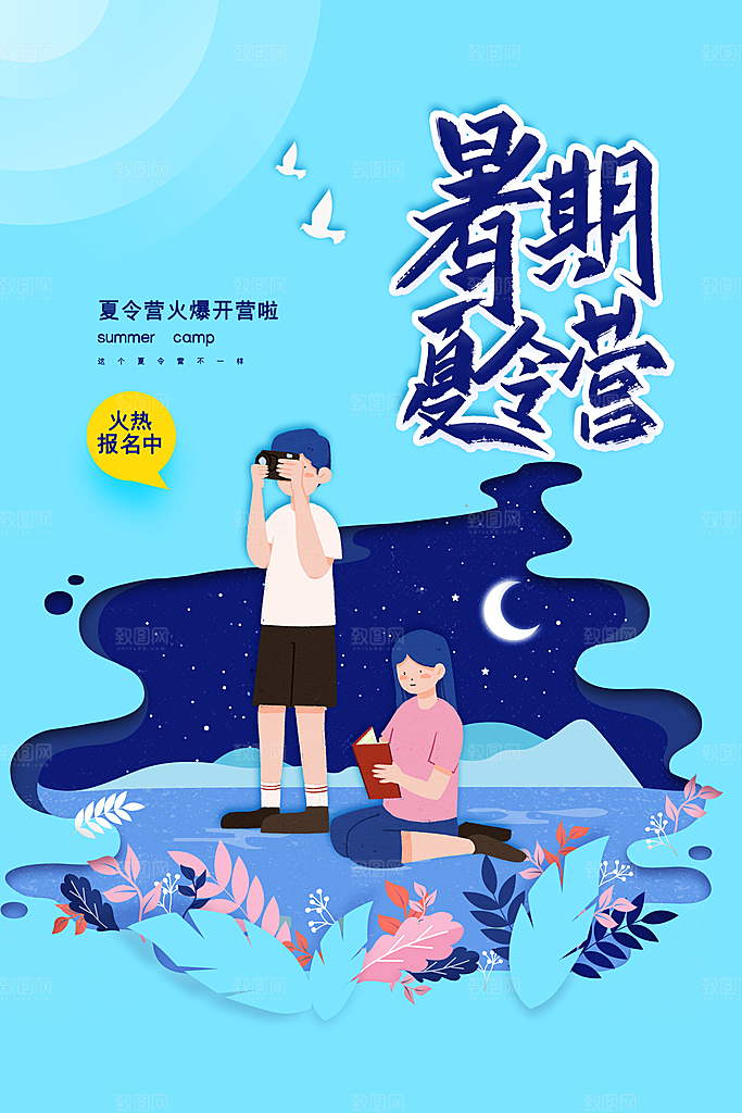暑期夏令营推广宣传海报