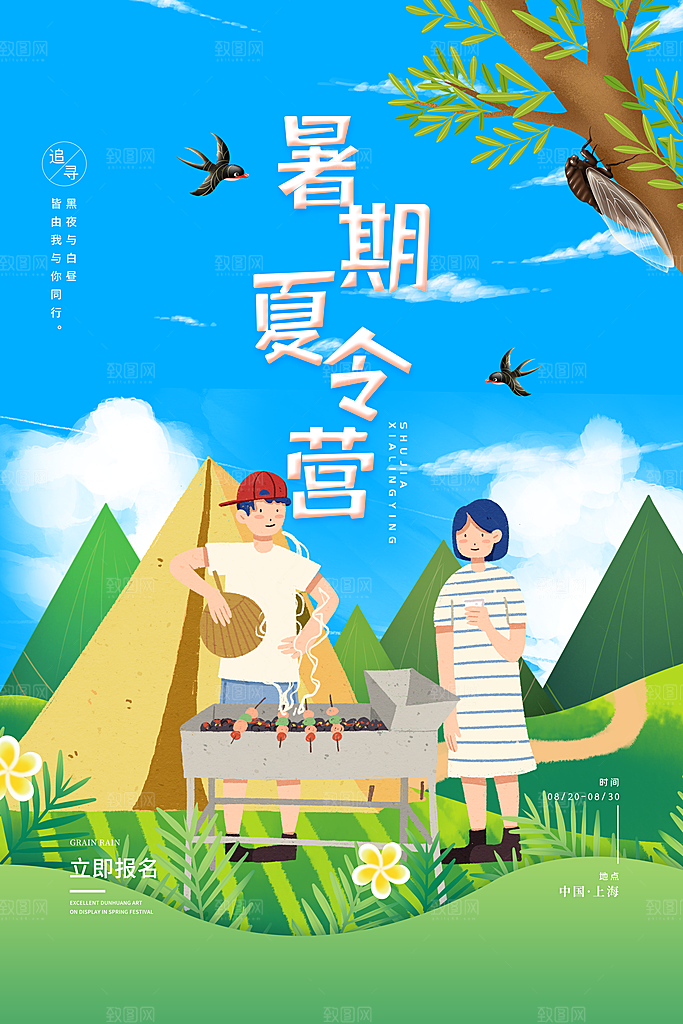 暑期夏令营推广宣传海报