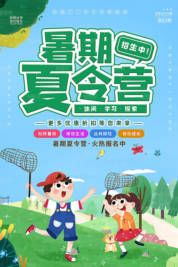 暑期夏令营推广宣传海报
