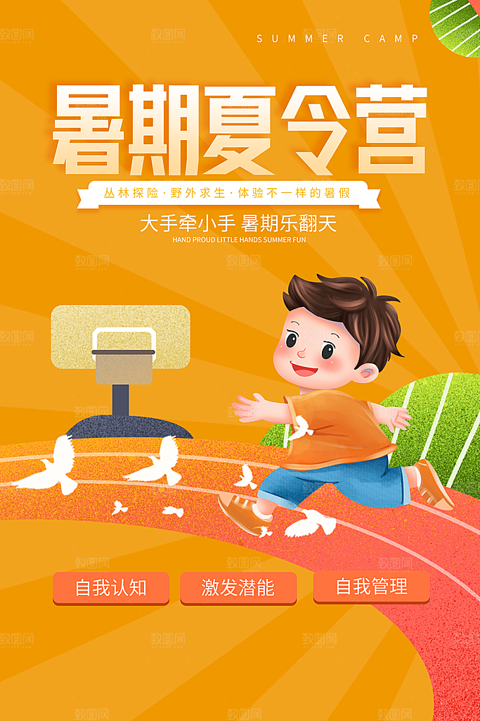暑期夏令营推广宣传海报