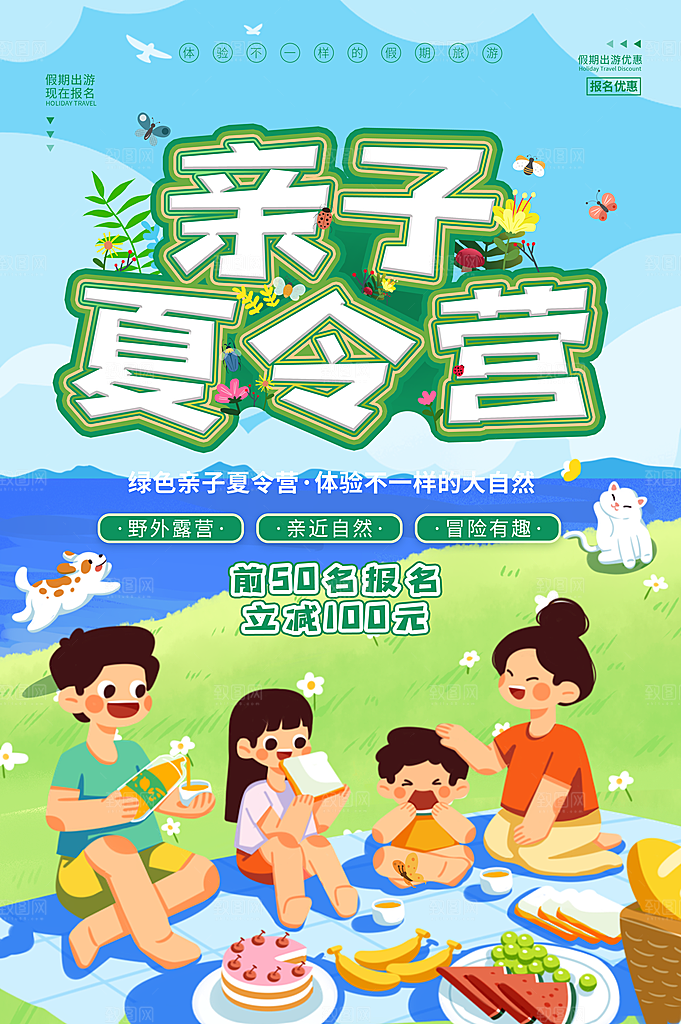 暑期夏令营推广宣传海报
