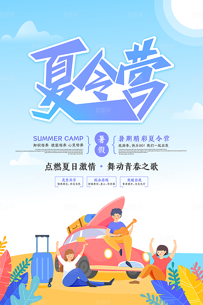 暑期夏令营推广宣传海报