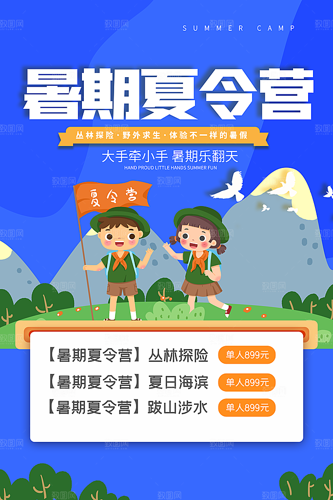 暑期夏令营推广宣传海报