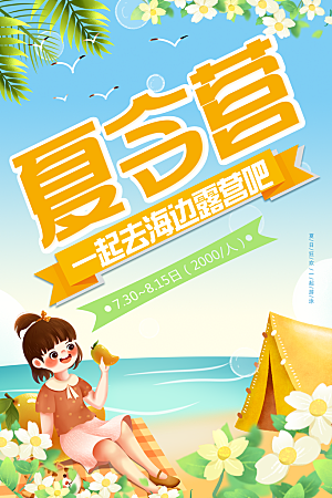 暑期夏令营推广宣传海报