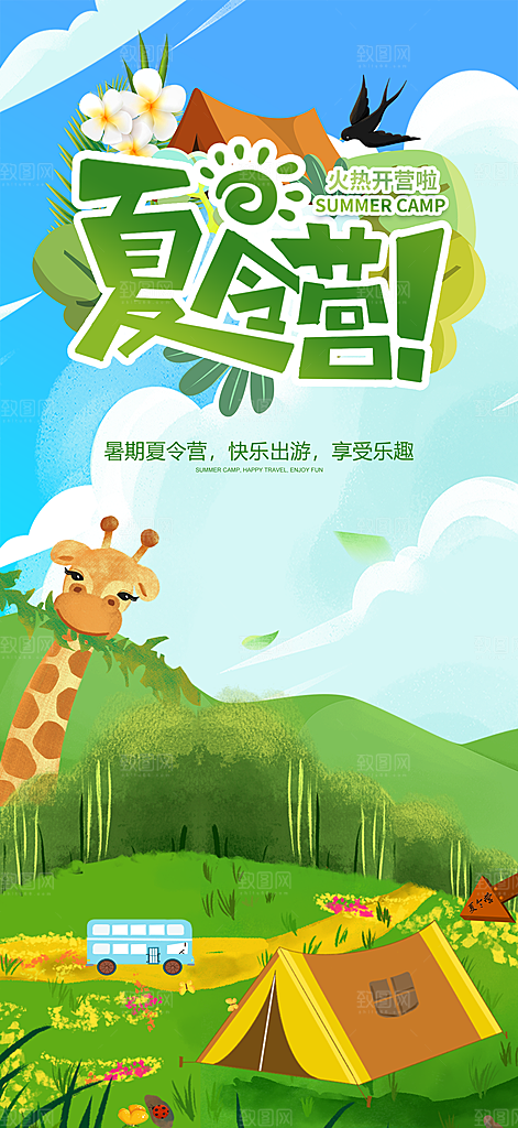 暑期夏令营推广宣传海报