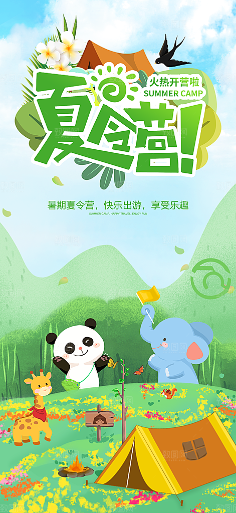 暑期夏令营推广宣传海报