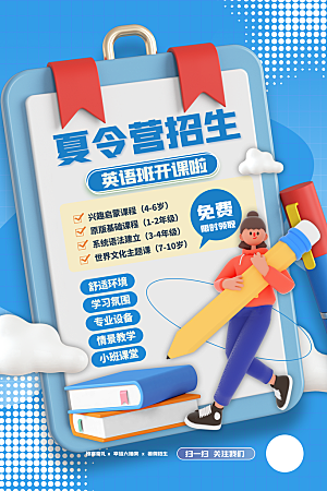 暑期夏令营推广宣传海报