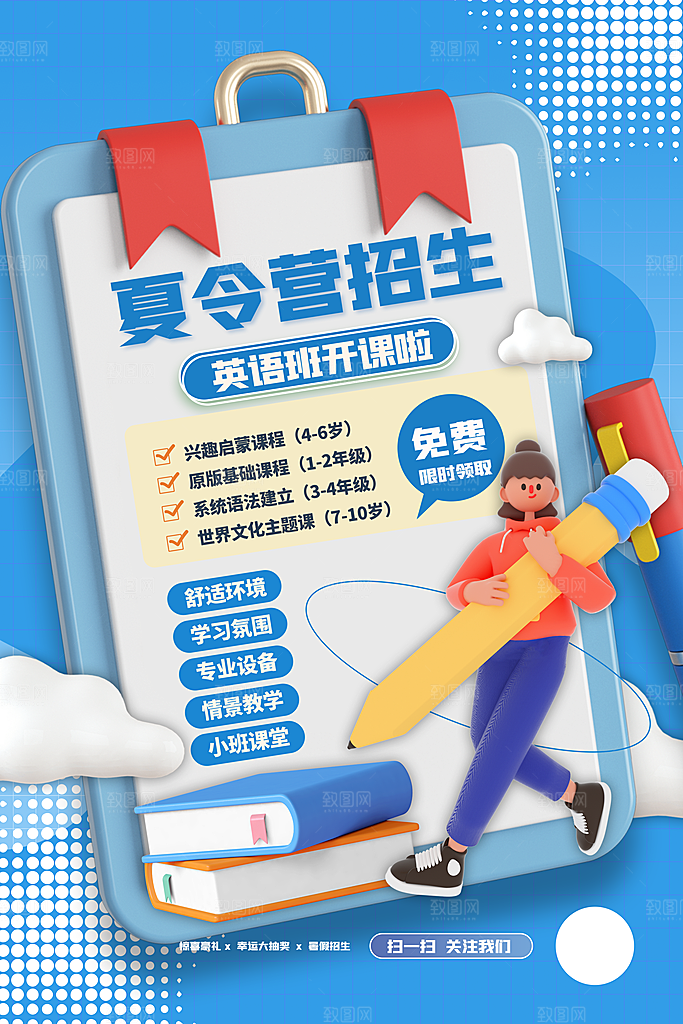 暑期夏令营推广宣传海报
