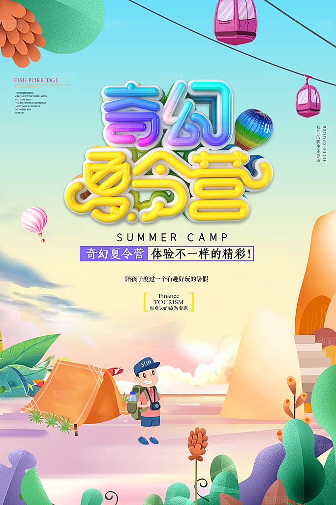暑期夏令营推广宣传海报