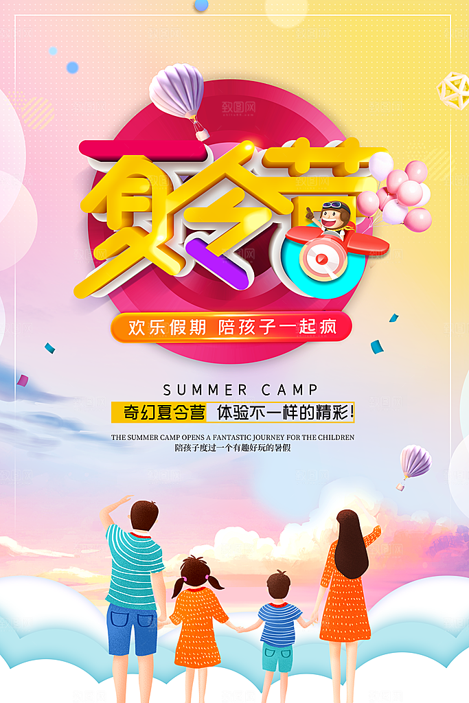 暑期夏令营推广宣传海报