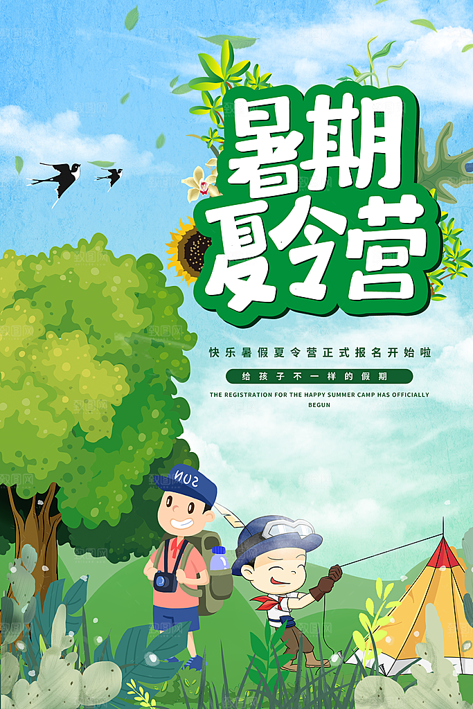 暑期夏令营推广宣传海报