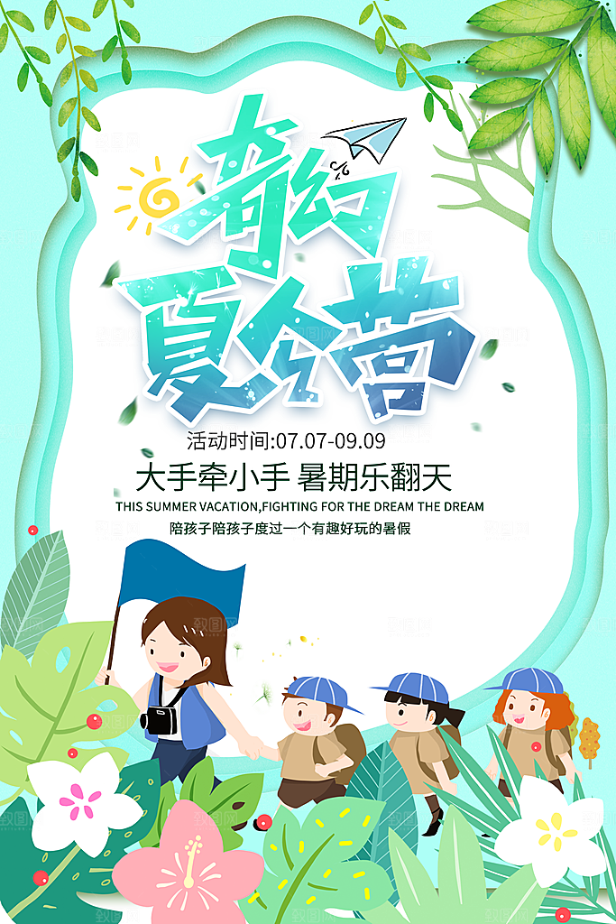 暑期夏令营推广宣传海报