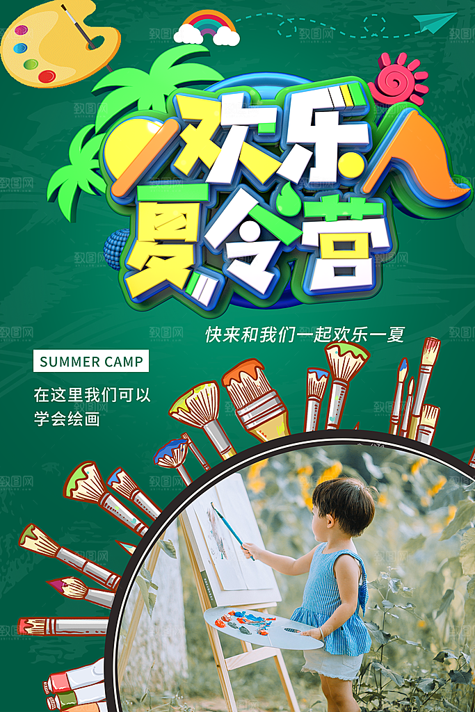 暑期夏令营推广宣传海报