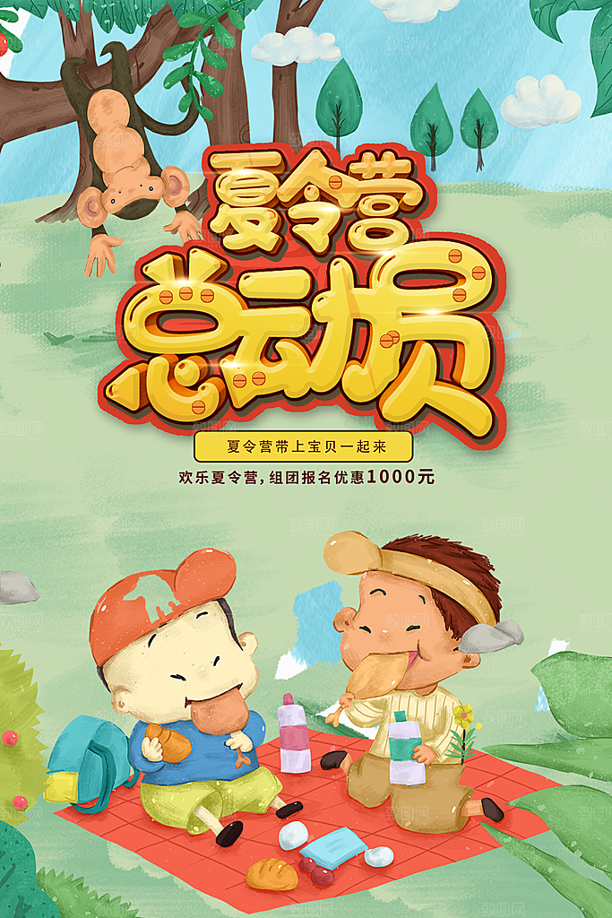 暑期夏令营推广宣传海报
