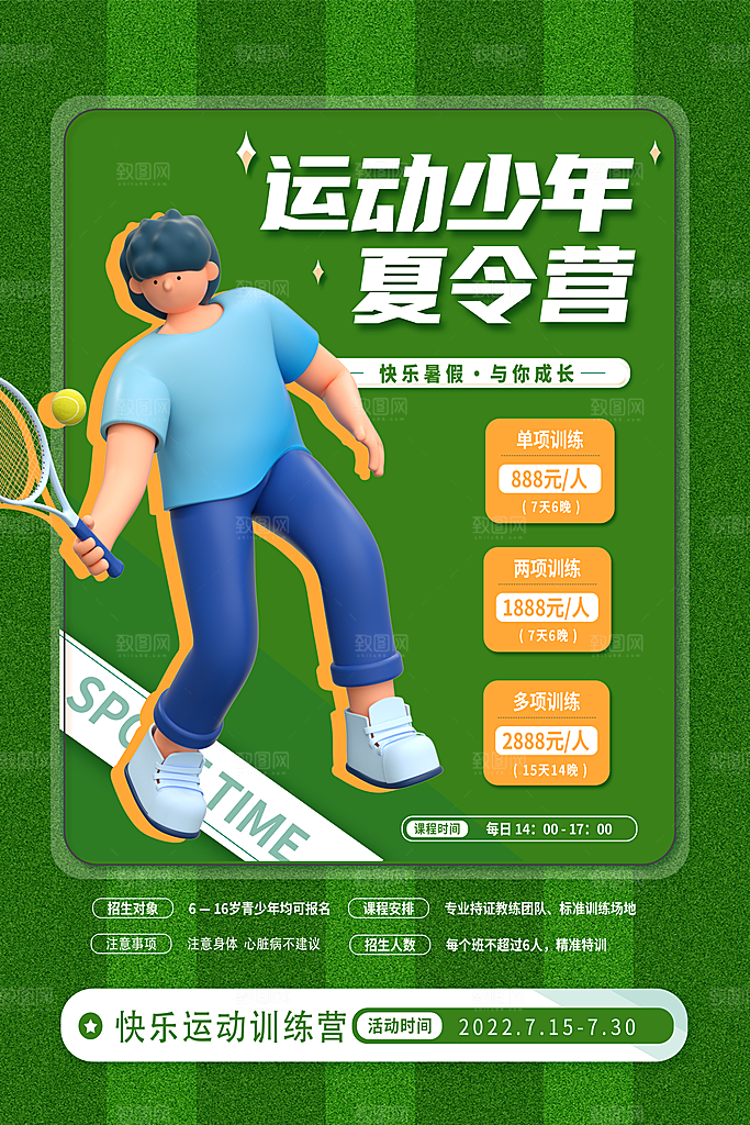 暑期夏令营推广宣传海报