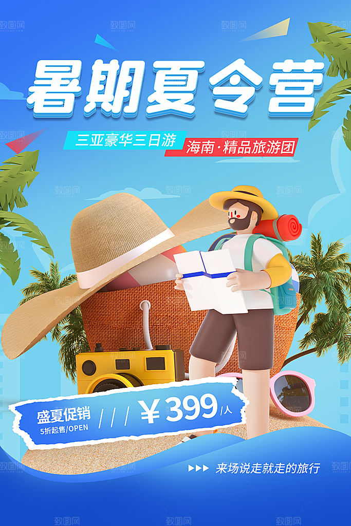 暑期夏令营推广宣传海报