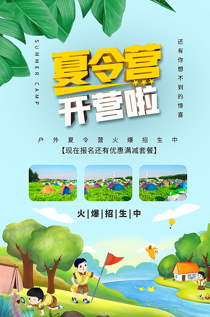 暑期夏令营推广宣传海报
