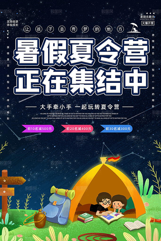 暑期夏令营推广宣传海报