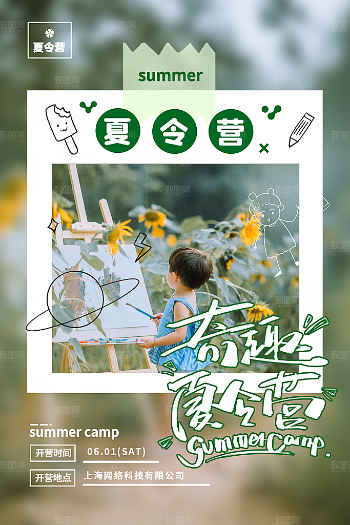 暑期夏令营推广宣传海报